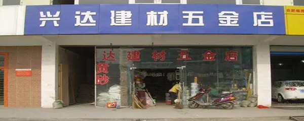 五金店到底是什么？深入了解五金的零售世界