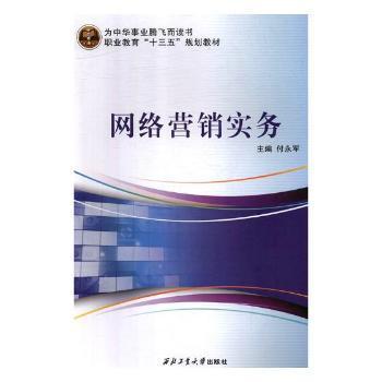 《網絡營銷實務》正版圖書推薦 付永軍力作，助您掌握數字時代營銷之道