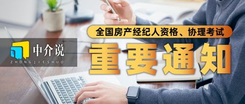 2022年全國房地產(chǎn)經(jīng)紀人與協(xié)理考試時間正式公布，行業(yè)規(guī)范再升級
